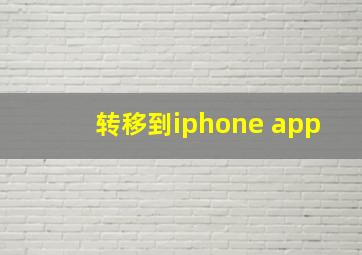 转移到iphone app